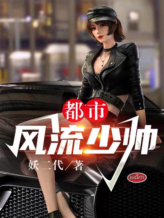 完整版《都市风流少帅》txt下载-瑞奇文学