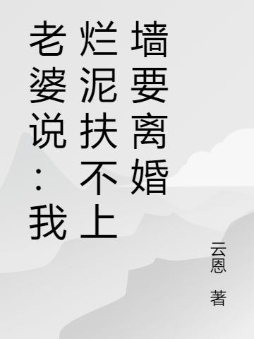 江浩柳沐雪小说《老婆说：我烂泥扶不上墙要离婚》在线阅读