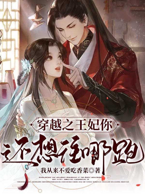 小说《穿越之王妃你还想往哪跑》全文免费阅读