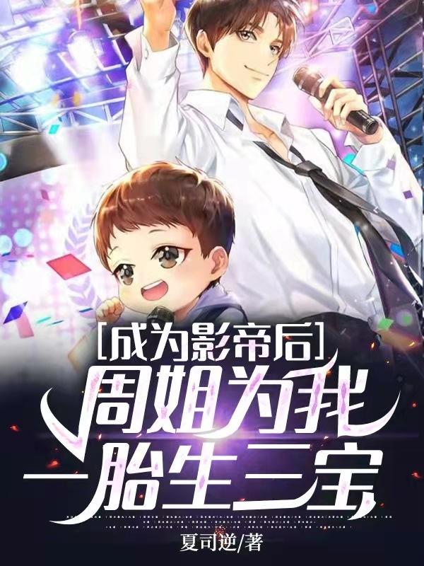 完整版《成为影帝后，周姐为我一胎生三宝》txt下载