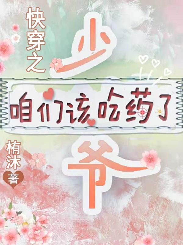 求快穿之少爷，咱们该吃药了小说免费资源