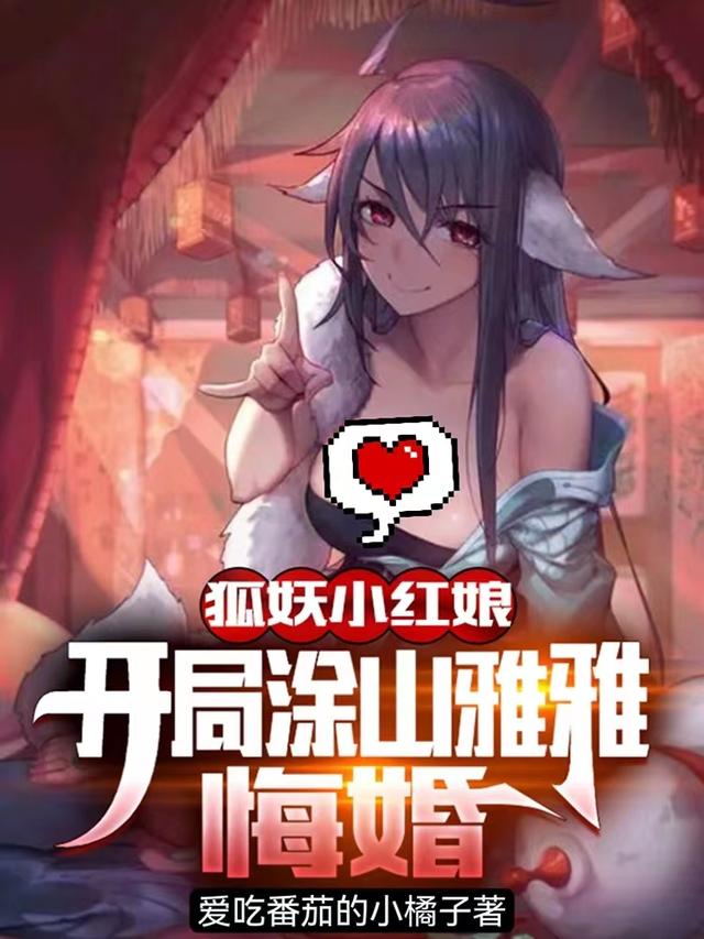 小说《狐妖小红娘：开局涂山雅雅悔婚！》在线全文阅读