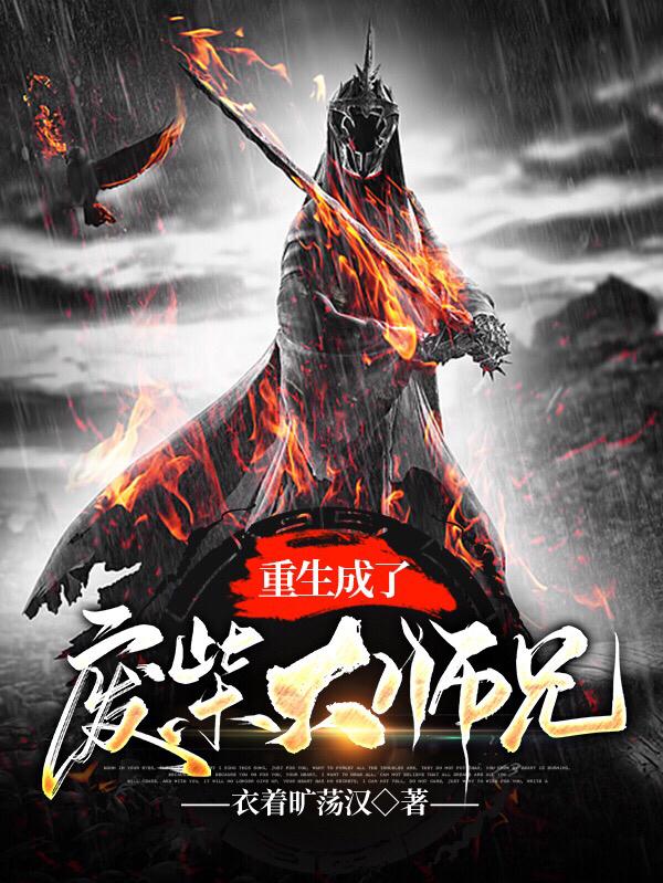 重生成了废柴大师兄（林古意风九曲）在线免费阅读-优文网
