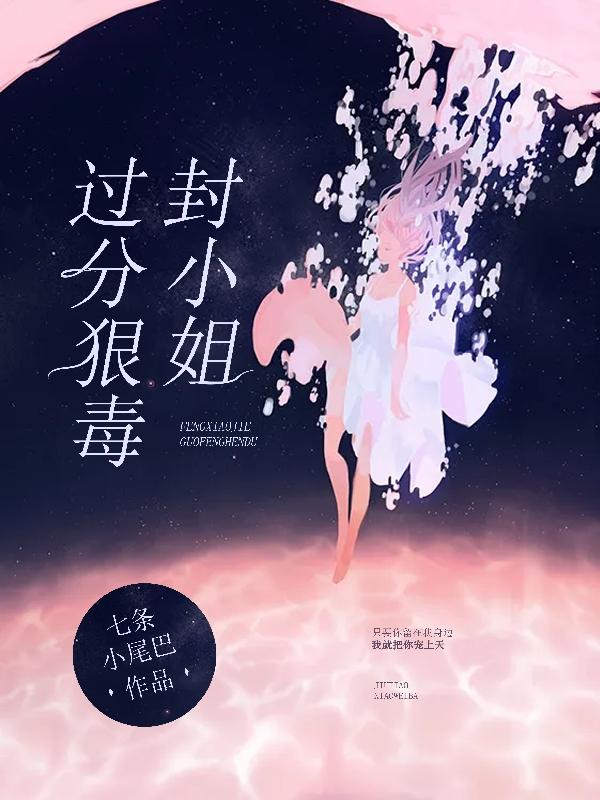 封小姐过分狠毒（封颜祁风夜）在线免费阅读