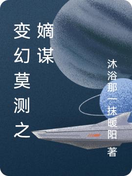 小说《变幻莫测之嫡谋》在线全文阅读-读书翁