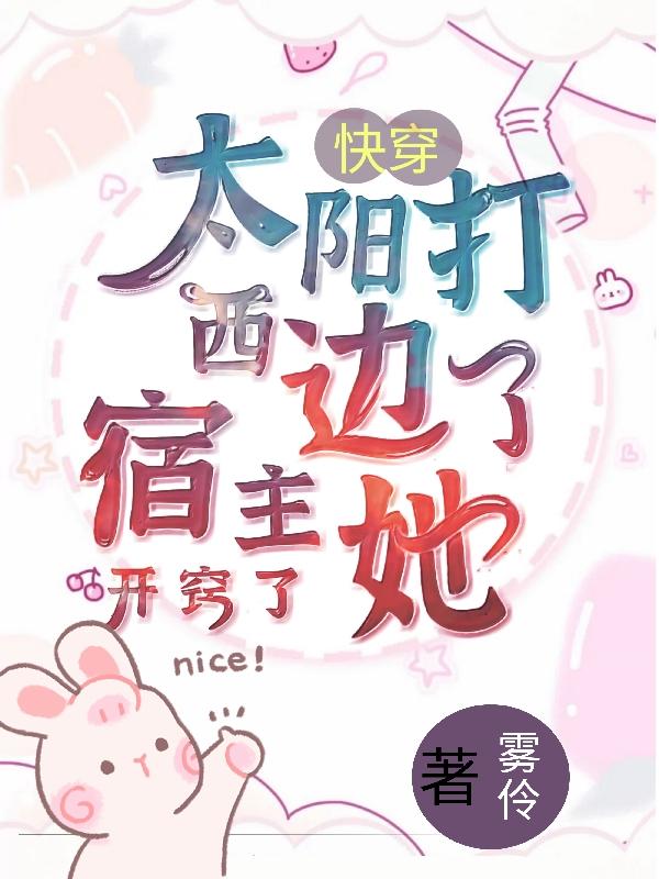 求快穿太阳打西边了，宿主她开窍了小说免费资源