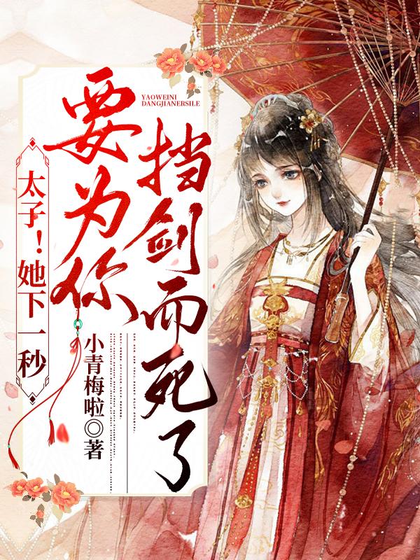 虞幼宁楚君临小说《太子！她下一秒要为你挡剑而死了》在线阅读