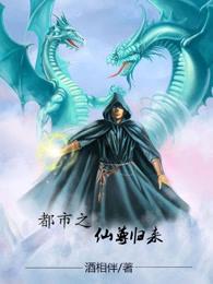 小说《都市之仙尊归来》全文免费阅读-优文网