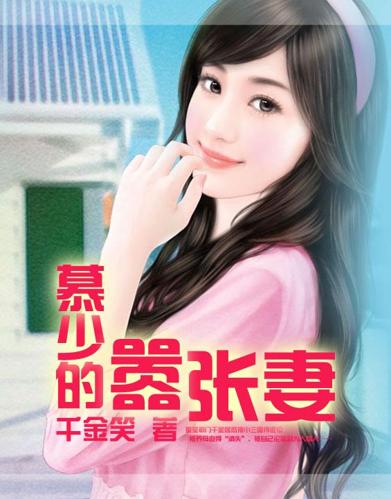 主人公叫季轻舞慕晨曦慕辰耀的小说慕少的嚣张妻在线阅读全文