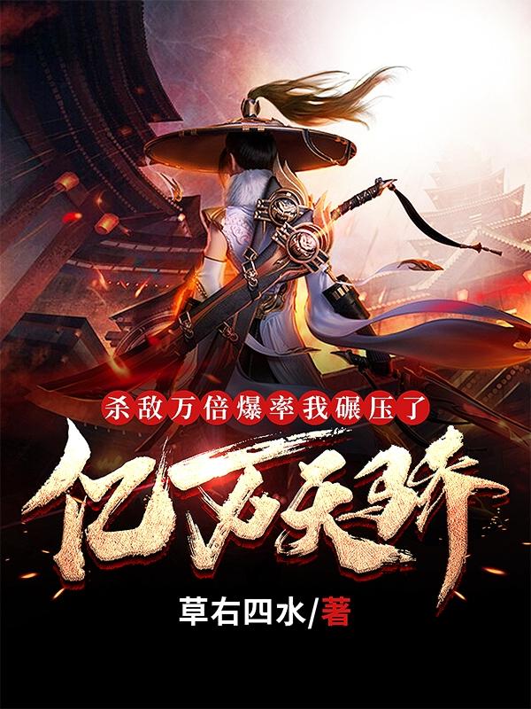 风九幽小说《万倍系统，我一不小心就无敌了》在线阅读