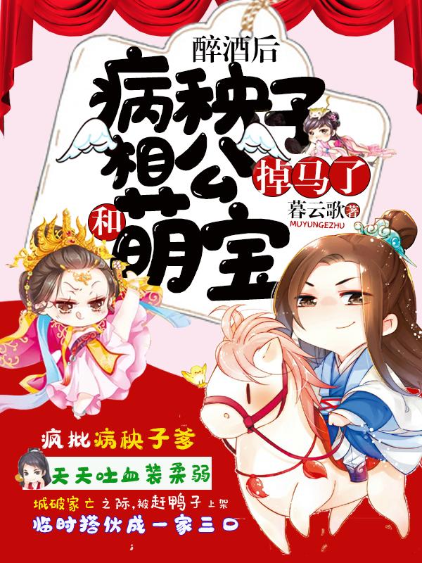 醉酒后，病秧子相公和萌宝掉马了最新章节，醉酒后，病秧子相公和萌宝掉马了免费阅读