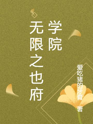 无限之也府学院最新章节，无限之也府学院免费阅读-有文学