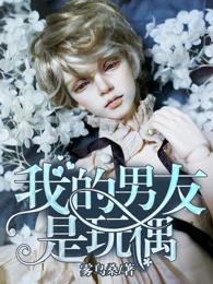 我的男友是玩偶米笑刘可儿小说免费阅读