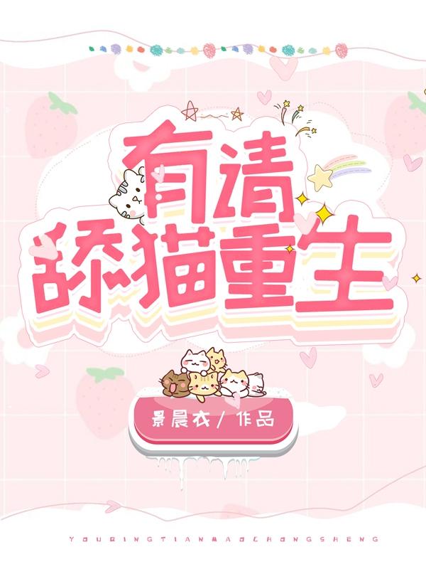 有请舔猫重生（司茗真）在线免费阅读
