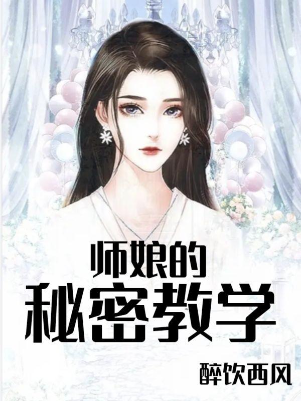 完整版《师娘的秘密教学》章节目录在线阅读