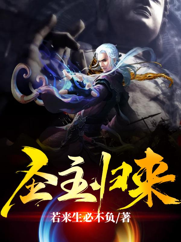 完整版《圣主归来》txt下载
