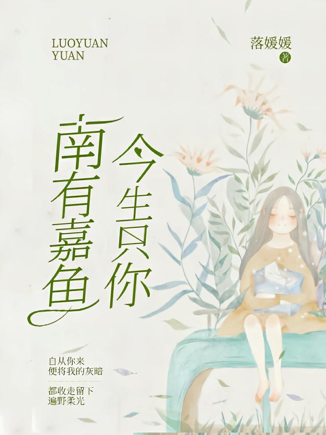 小说《南有嘉鱼，今生只你》在线全文阅读