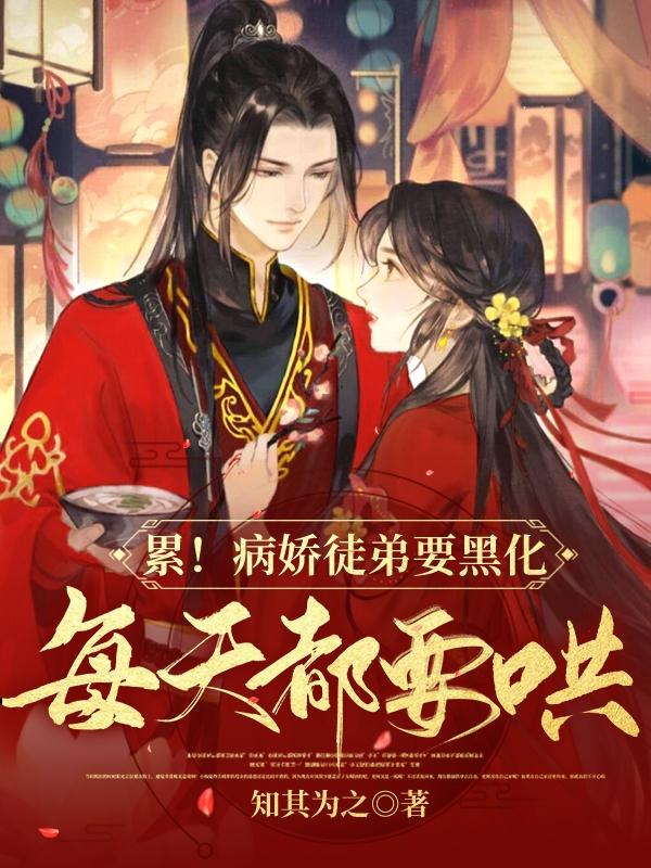 小说《累！病娇徒弟要黑化，每天都要哄》全文免费阅读-侠客文学