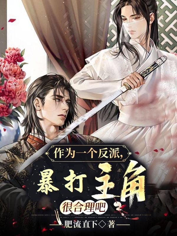 顾清风小说《作为一个反派，暴打主角很合理吧》在线阅读