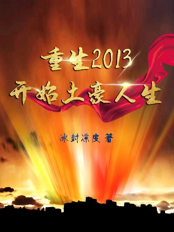 重生2013开始土豪人生冰封凉皮，重生2013开始土豪人生小说免费阅读-瑞奇文学