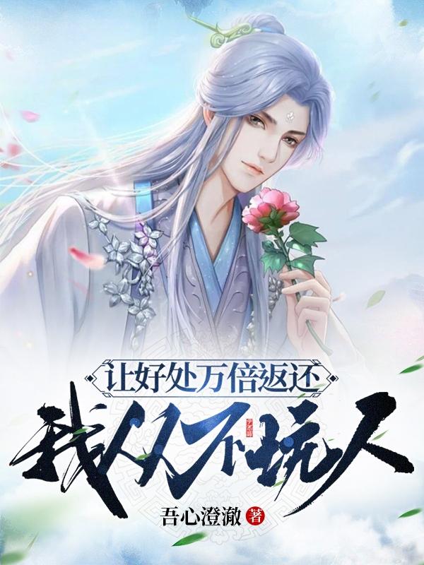 完整版《让好处万倍返还，我从不坑人》txt下载