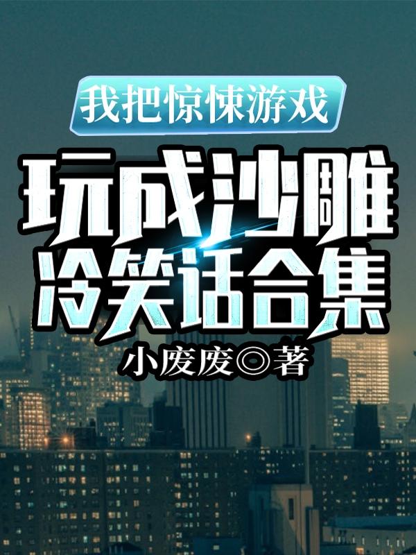 完整版《我把驚悚遊戲玩成沙雕冷笑話合集》txt下載