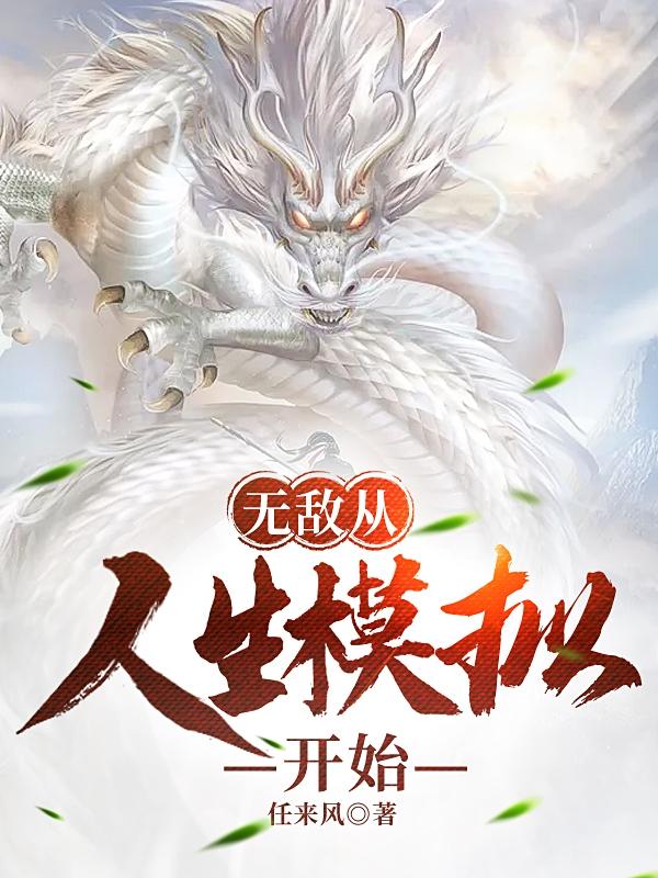 无敌从人生模拟开始
（于洋慕子衿）在线免费阅读