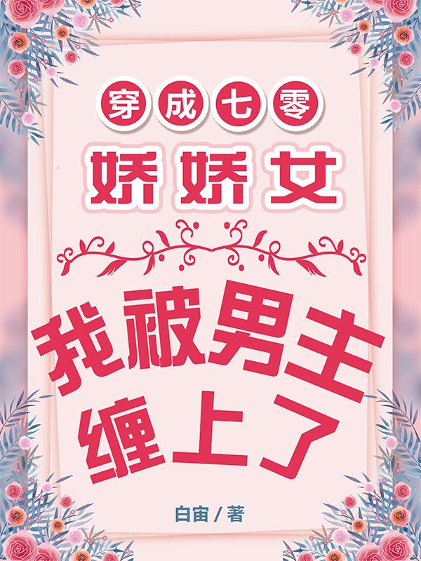 小说《穿成七零娇娇女，我被男主缠上了》在线全文阅读