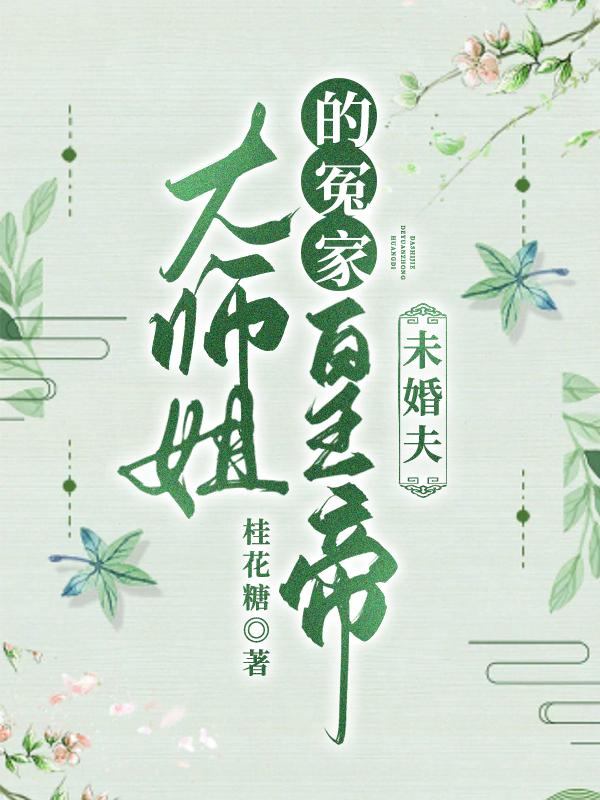 顾菱玥燕逢春小说《大师姐的冤家皇帝未婚夫》在线阅读