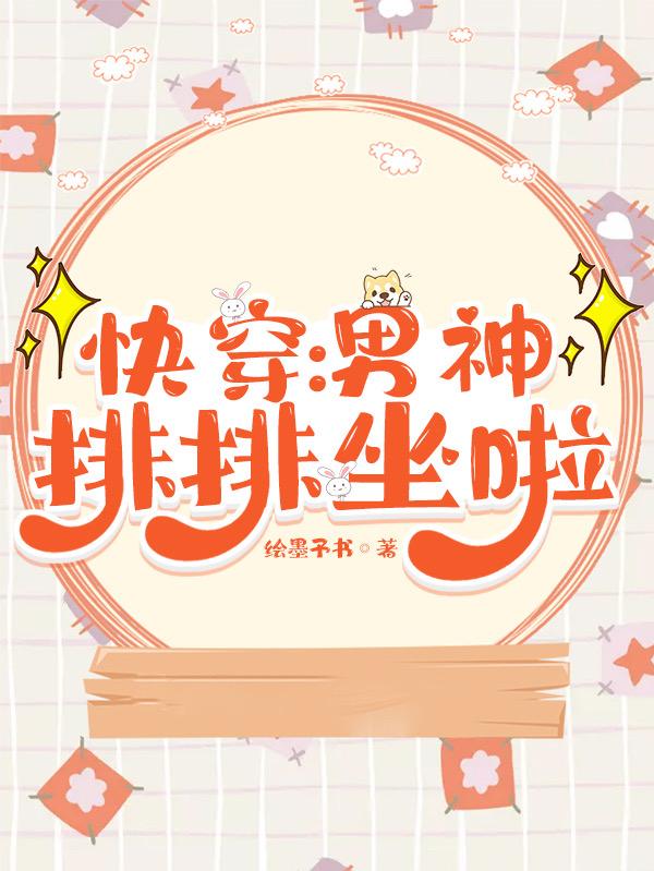 求快穿：男神排排坐啦小说免费资源