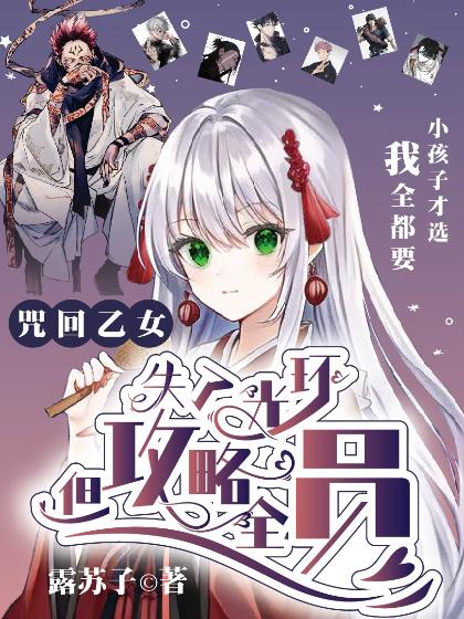 (番外)+(全文)《咒回乙女：失了光环但攻略全员》全文+后续