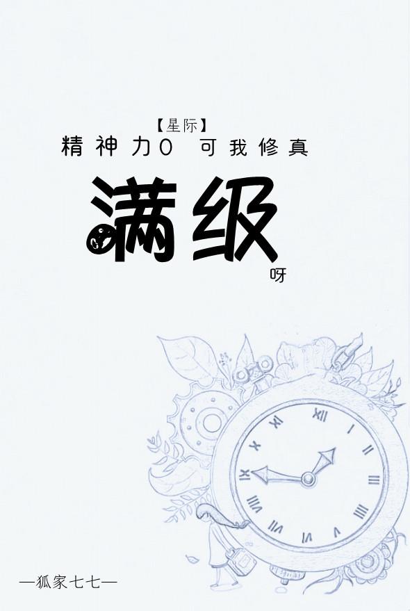 星际：精神力0，可我修真满级呀最新章节，星际：精神力0，可我修真满级呀免费阅读