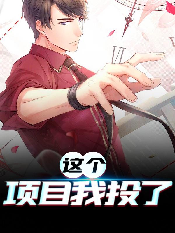 这个项目我投了沈枫顾青依，这个项目我投了枫桥雨路-优文网