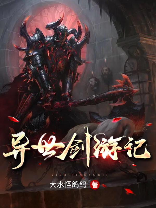 完整版《异世剑游记》txt下载