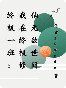 完整版《终极一班：我在终极修仙无敌世间》txt下载