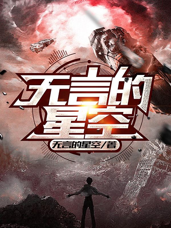 完整版《无言的星空》txt下载