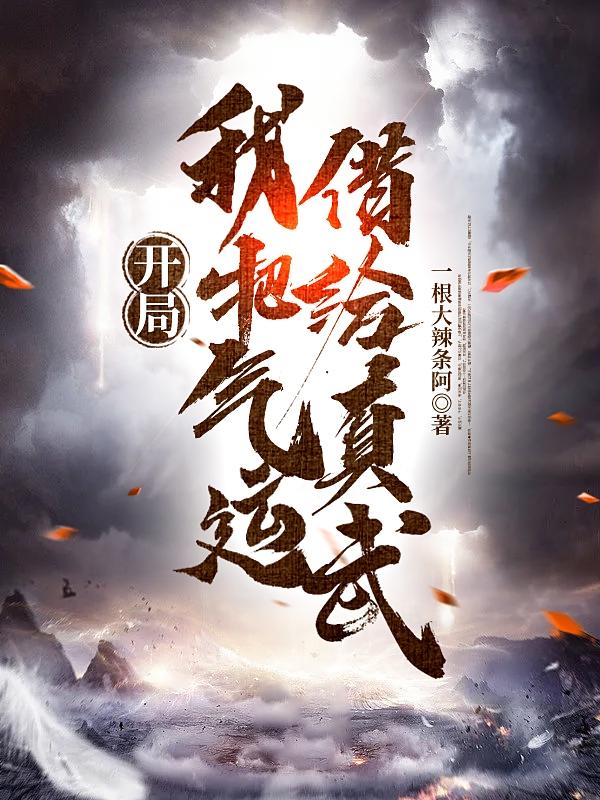 小说《开局，我把气运借给真武》在线全文阅读