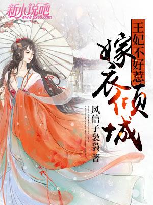 嫁衣倾城，王妃不好惹小说免费资源，嫁衣倾城，王妃不好惹在线阅读