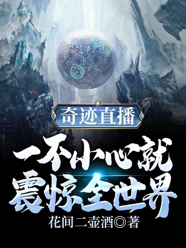 秦炎小说《奇迹直播：一不小心就震惊全世界》在线阅读-瑞奇文学