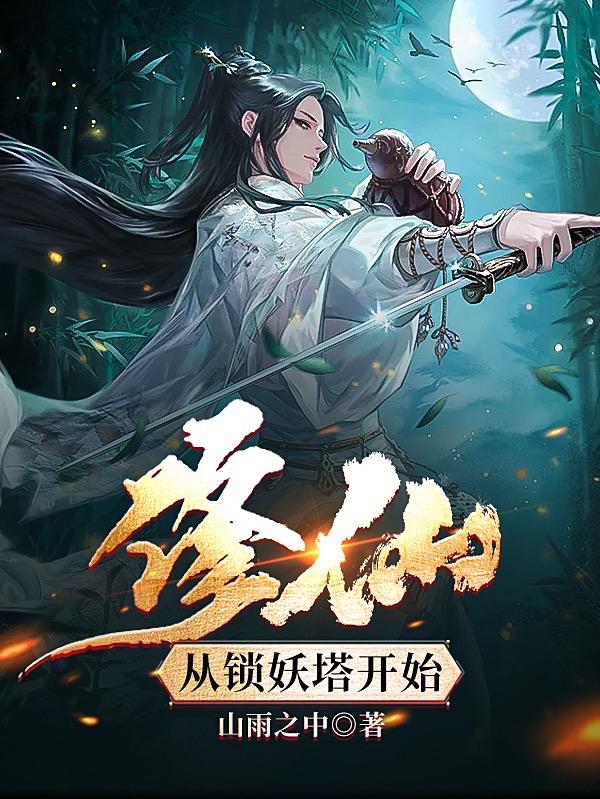 慕无忧小说《修仙，从锁妖塔开始》在线阅读