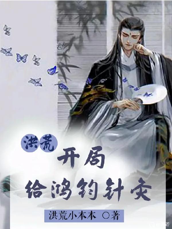 洪荒：开局给鸿钧针灸幻真小宝小说免费阅读-优文网