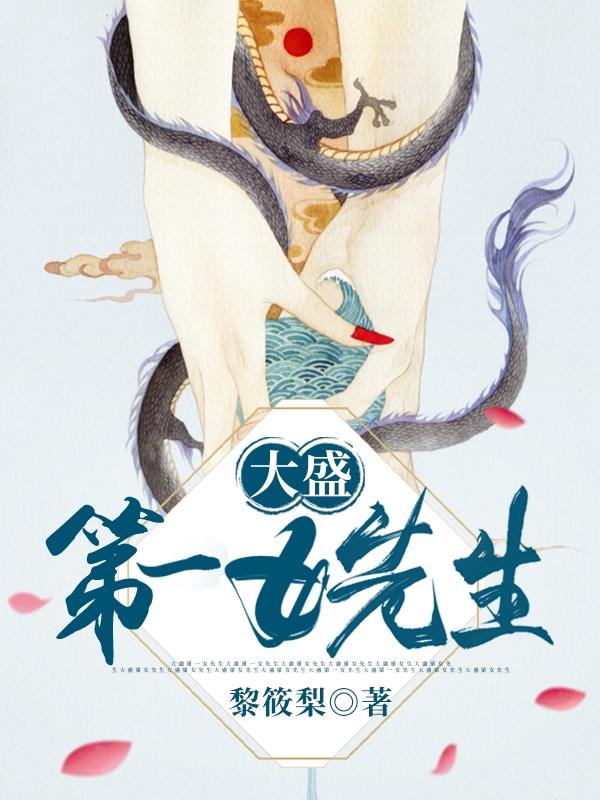 大盛第一女先生（盈盈阿澈）在线免费阅读