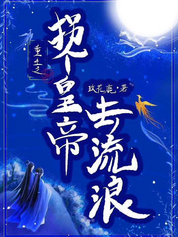 完整版《重生之拐个皇帝去流浪》txt下载-瑞奇文学
