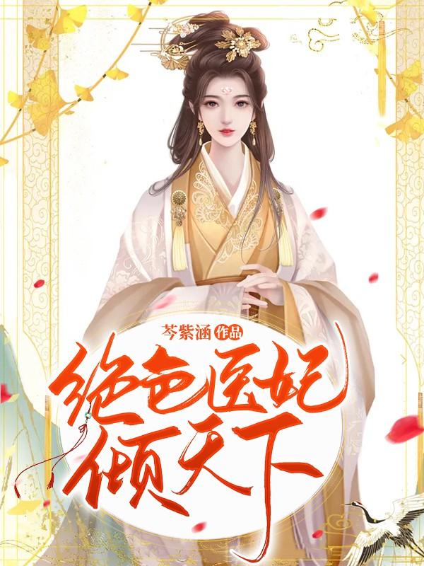 绝色医妃倾天下沈清秋，绝色医妃倾天下全文在线阅读