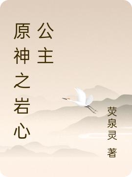 完整版《原神之岩心公主》txt下载