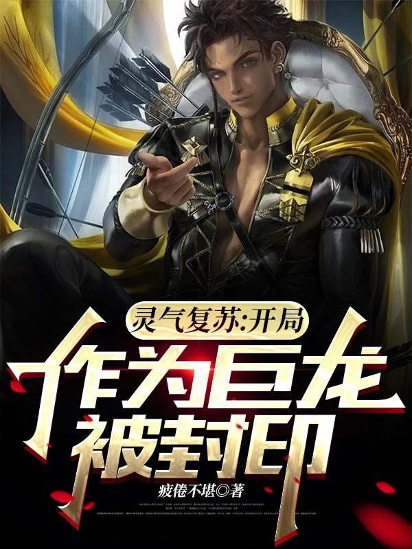 求灵气复苏：开局作为巨龙被封印小说免费资源