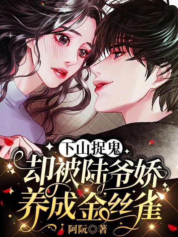 下山捉鬼，却被陆爷娇养成金丝雀（姜酒陆宴）在线免费阅读