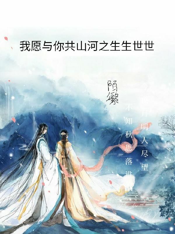 完整版《我愿与你共山河之生生世世》txt下载