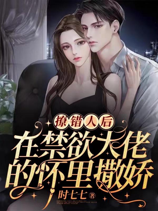 小说《撩精送上门：大佬他蓄谋已久》在线全文阅读-经典文学