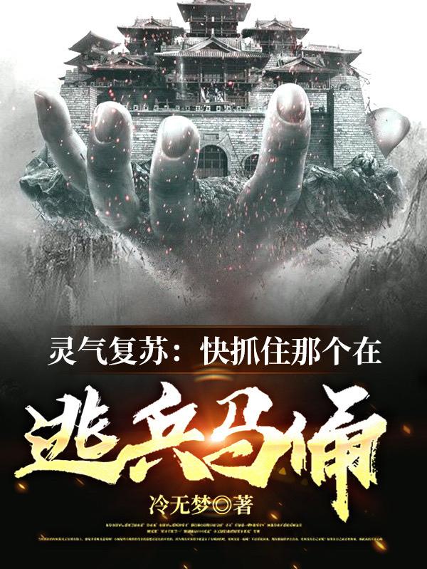 灵气复苏：快抓住那个在逃兵马俑秦九歌灵儿小说免费阅读